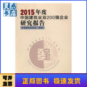 2015年度中国建筑业双200强企业研究报告