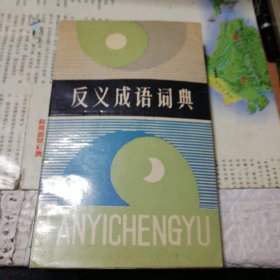 反义成语词典(一版一印)