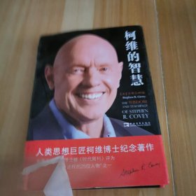 柯维的智慧