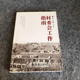 村委会工作指南