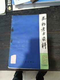 文物考古资料 6