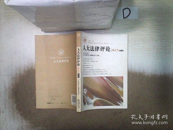 人大法律评论（2012年卷 第一辑）