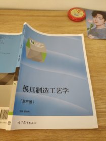 模具制造工艺学第三版