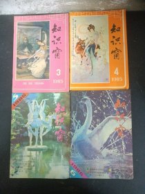 知识窗 1985年 双月刊 （第3、4、5、6期 总第32-35期）共4本合售