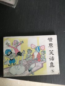 《世界笑话集⑤》陈树斌画，95品