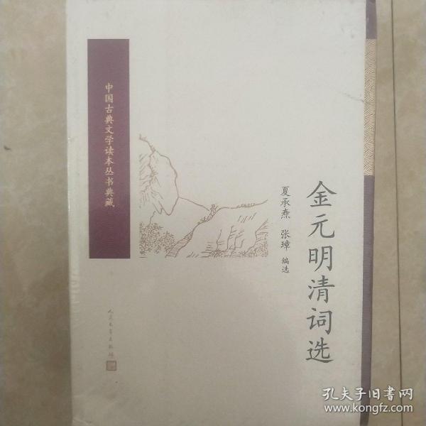 金元明清词选（中国古典文学读本丛书典藏）