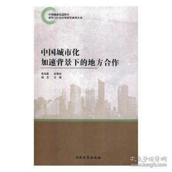 中国城市化加速背景下的地方合作/中国城市化进程中政府与社会治理研究系列丛书