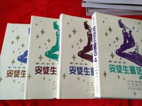 新注全本安徒生童话，全四册。精装。