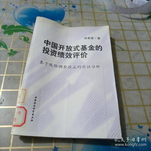 中国开放式基金的投资绩效评价：基于风险调整收益的实证分析