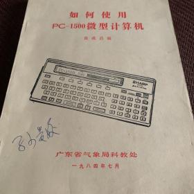 如何使用，PC-1500微型计算机