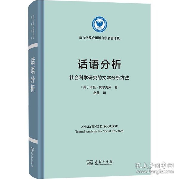 话语分析：社会科学研究的文本分析方法(语言学及应用语言学名著译丛)