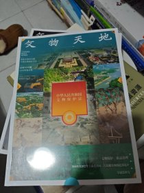 文物天地 2025年4月
