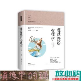 智慧品读馆：超越挫折心理学（彩色图解版）