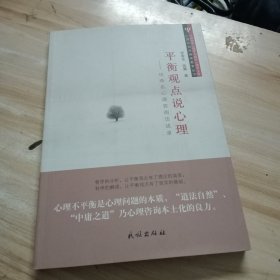 中国咨询心理学与临床心理学文库·心理咨询师继续教育丛书·平衡观点说心理：毕希名心理咨询访谈录