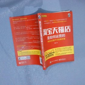 淘宝天猫店是如何运营的 网店从0到千万实操手册