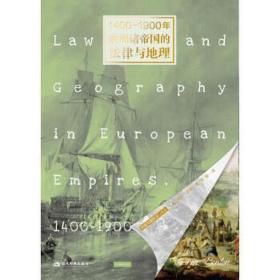 1400-1900年欧洲诸国的法律与地理 各国地理 (美)劳伦·本顿 新华正版