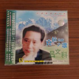吕文科 克拉玛依之歌 中国歌唱家系列 上海声像全新正版CD光盘