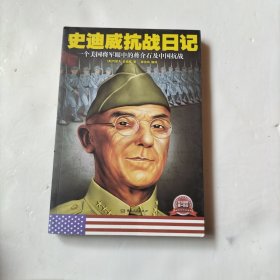 史迪威抗战日记：一个美国将军眼中的蒋介石及中国抗战