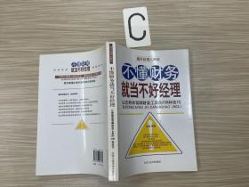 不懂财务就当不好经理：让您熟练驾御财务工具的108种技巧