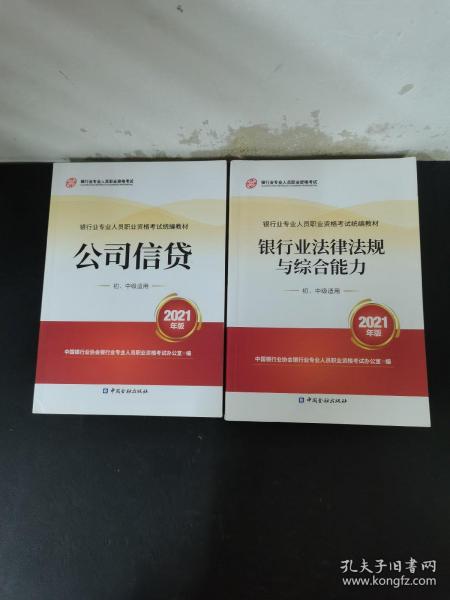 银行业专业人员职业资格考试教材2021（原银行从业资格考试） 银行业法律法规与综合能力(初、中级适用)(2021年版)