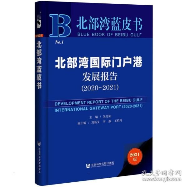 北部湾蓝皮书：北部湾国际门户港发展报告（2020-2021）