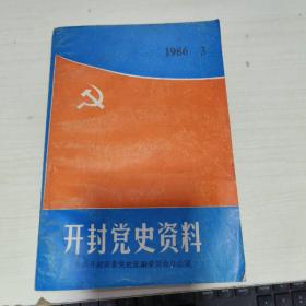 45    开封党史资料 1986年3