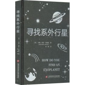 保正版！寻找系外行星9787543984332上海科学技术文献出版社(美)约翰·阿瑟·约翰逊
