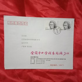 贴有2枚面值1.20元、于2010年发行的《外国音乐家——莫扎特》邮票的《全国中小学校长论坛》实寄封1只（此《实寄封》22×16厘米，其“全国中小学校长论坛”由书法大师欧阳中石题写，值得收藏）