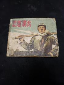 60年代连环画。壮志凌云