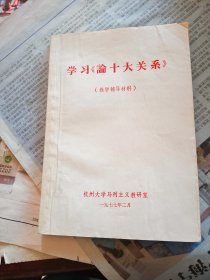 学习论十大关系