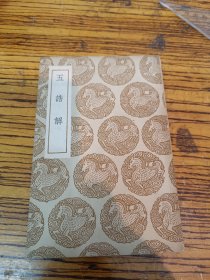 丛书集成初编——五诰解(影印)〔书品请看图〕ˇ