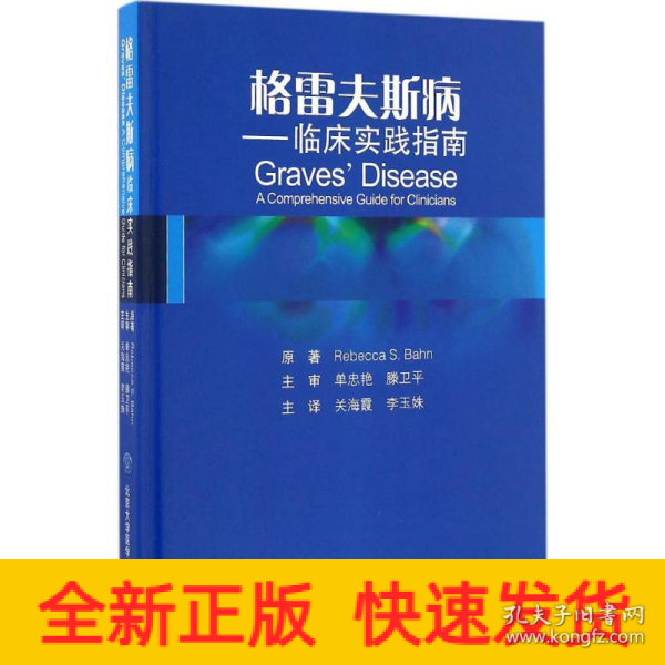 格雷夫斯病 临床实践指南