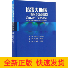 格雷夫斯病 临床实践指南