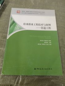 给水排水工程技术与案例－管道工程