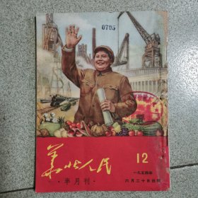 华北人民，1954年.第十二期