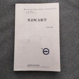 外研社基础外语教学与研究丛书·英语教师发展系列：英语听力教学