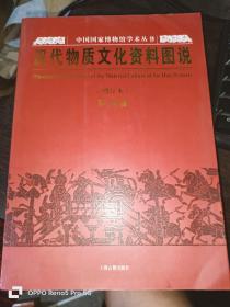 汉代物质文化资料图说（增订本）