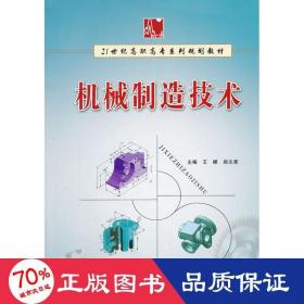 21世纪高职高专系列规划教材：机械制造技术