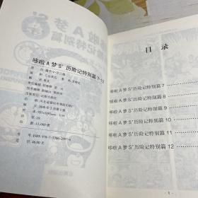 哆啦A梦历险全集1-6、7-12两册合售