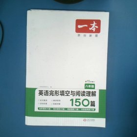 英语完形填空与阅读理解150篇八年级第10次修订开心教育 一本