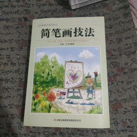 美术基础技法爱好者丛书：简笔画技法