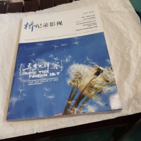 桥·纪录影视 2014年第6期