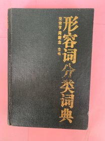 形容詞分類詞典