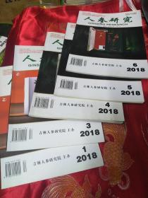 人参研究2018年1-6合售缺2 五本合售