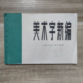 美术字新编