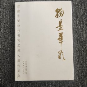 翰墨华彩一一安徽省博物馆书画名家大展作品集