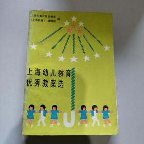 上海幼儿教育优秀教案选