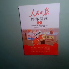 24人民日報(bào)伴你閱讀 小學(xué)3年級 下冊