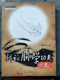 辨证脉学功夫沙龙（一）作者山东中医药大学博士生导师、世界中医药学会联合会脉象研究专业委员会副会长兼秘书长齐向华教授创办、组建，面向 外脉诊学者、专家及爱好者开放的“脉学临床应用”的官方QQ群。内容详实，观点新颖，深入浅出，思维激荡，很多第一手资料及特别体会均为首发，对初学者形象而生动地掌握“玄妙”的脉诊技术具有强有力的启示作用。“脉中义理极玄妙，一脉传心即了然”。