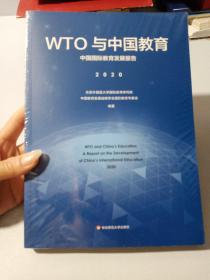 WTO与中国教育：中国国际教育发展报告（2020）